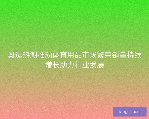 奥运热潮推动体育用品市场繁荣销量持续增长助力行业发展
