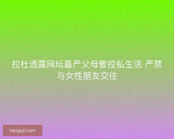 拉杜透露网坛最严父母管控私生活 严禁与女性朋友交往