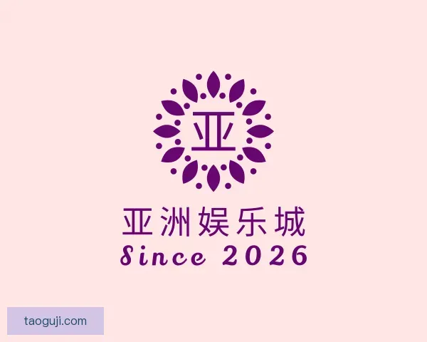 关于亚洲娱乐城